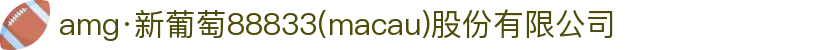 amg·新葡萄88833(macau)股份有限公司-Official website